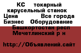 КС482 токарный карусельный станок › Цена ­ 1 000 - Все города Бизнес » Оборудование   . Башкортостан респ.,Мечетлинский р-н